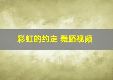 彩虹的约定 舞蹈视频